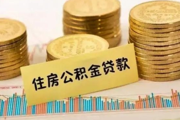 锦州公积金提5万（住房公积金5万能提多少）